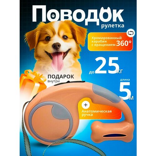 Поводок рулетка для собак мелких, средних пород 5 метров