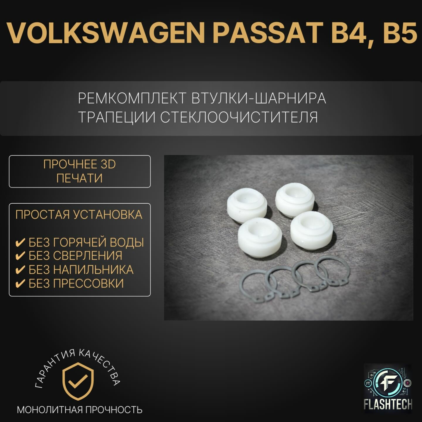 Ремкомплект втулок-шарниров трапеции стеклоочистителя Volkswagen Рassat В4, В5 1993-2005г
