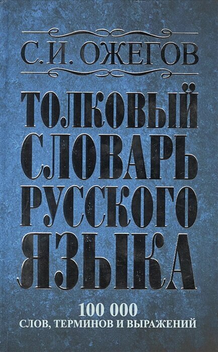 Толковый словарь русского языка: около 100 000 слов, терминов и фразеологических выражений