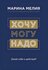 Мелия М. "Хочу - Mогу - Надо. Узнай себя и действуй!"