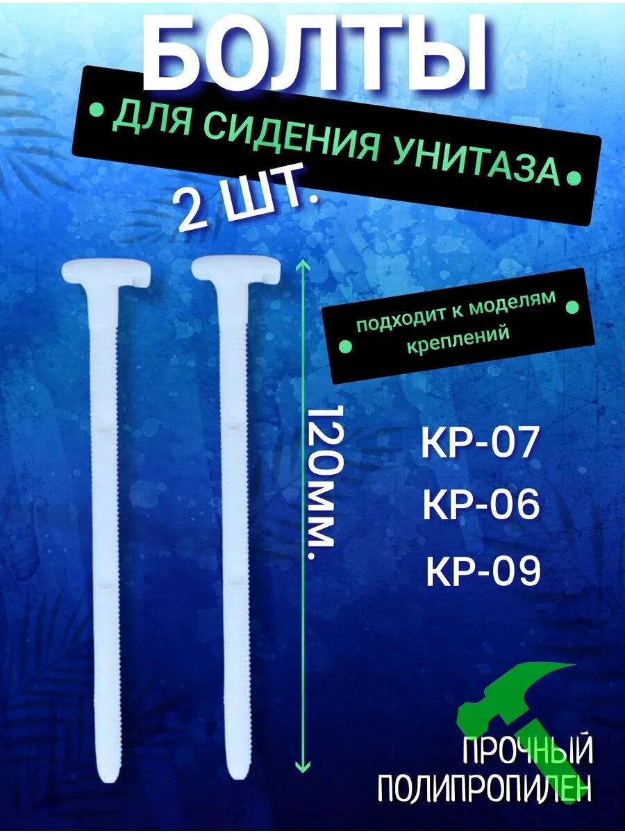 Болты для крепления КР-07 и КР-09 сидения унитаза 120мм комплект-2шт