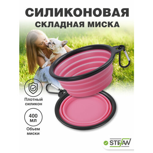 Миска для животных STEFAN складная, силикон, (S) 0,4 л, розовый, WF72907