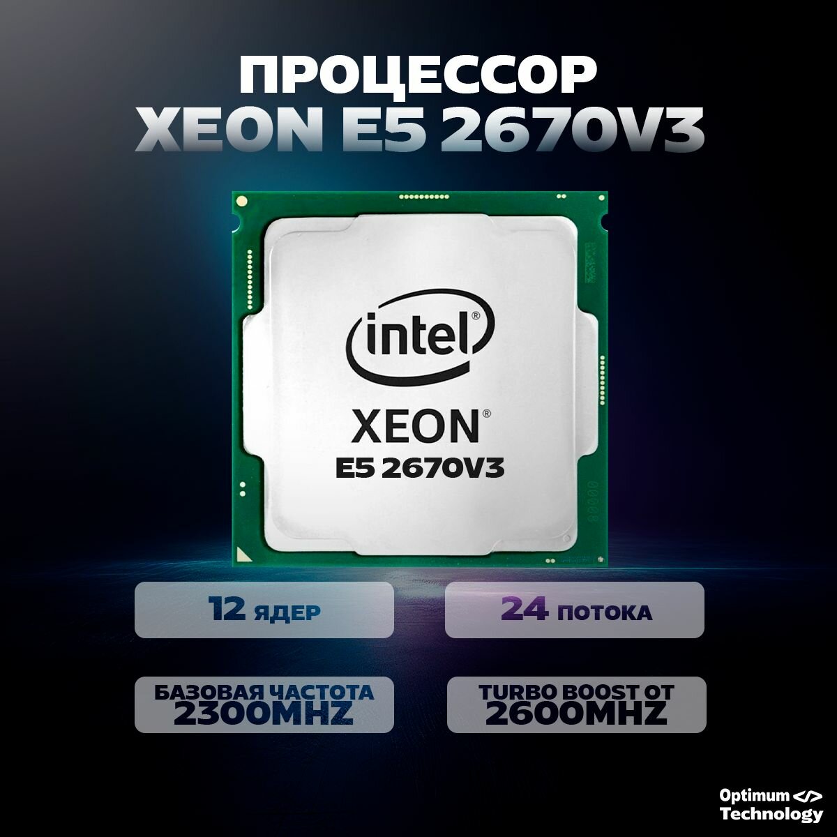 Процессор Xeon E5 2670V3