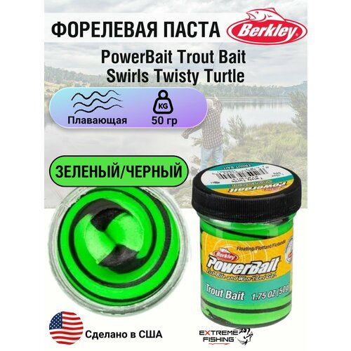 Паста форелевая двухцветная зелено черная Berkley PowerBait Trout Bait Swirls Twisty Turtle