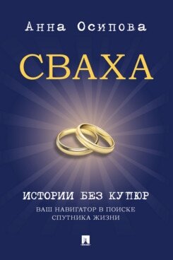 Сваха. Истории без купюр. Ваш навигатор в поиске спутника жизни.-М: Проспект,2023. | Атомные привычки. Как приобрести хорошие привычки и избавиться от плохих