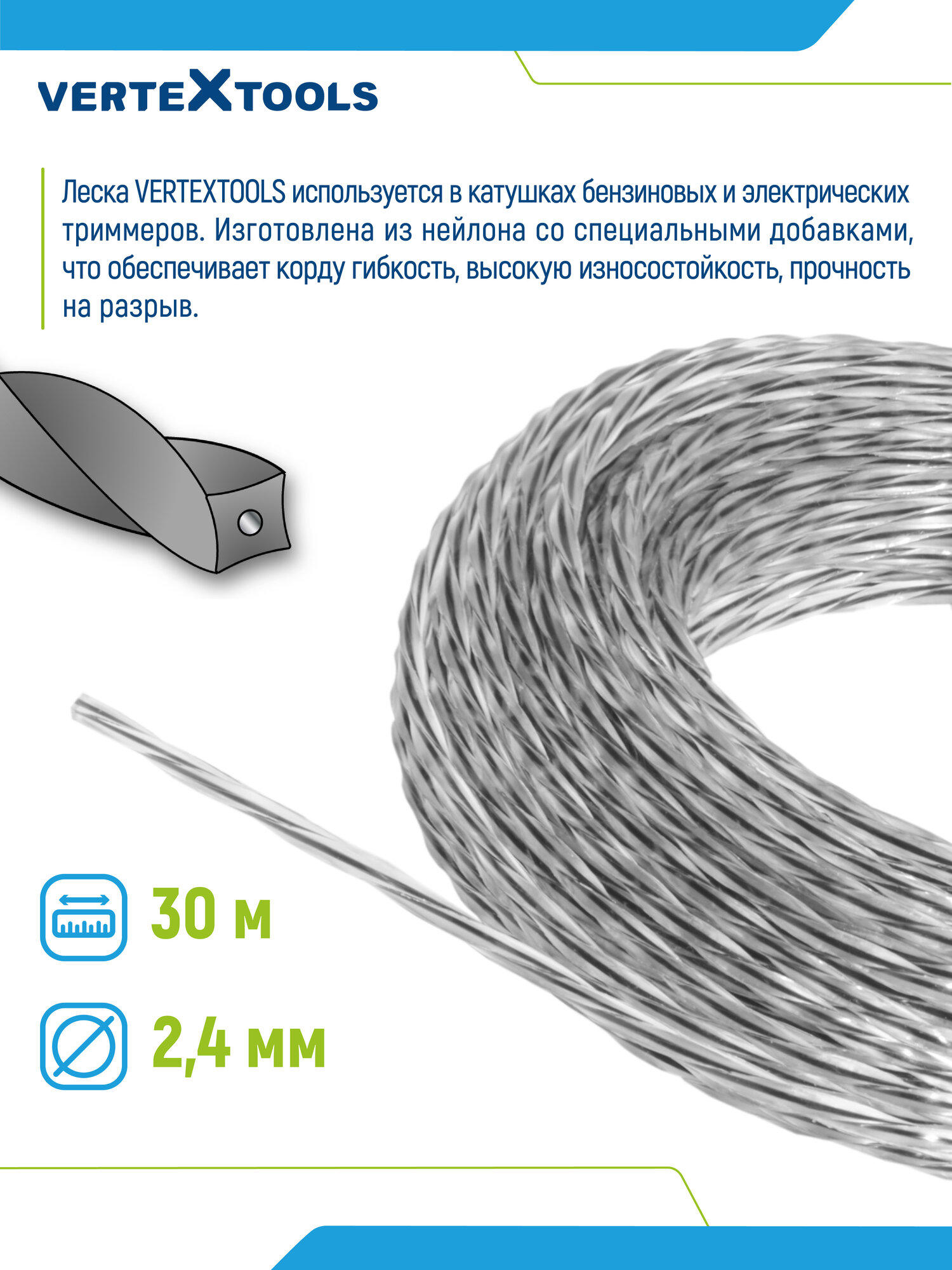Леска для триммера VertexTools 2,4 мм 30 м витой квадрат с сердечником — фото 1