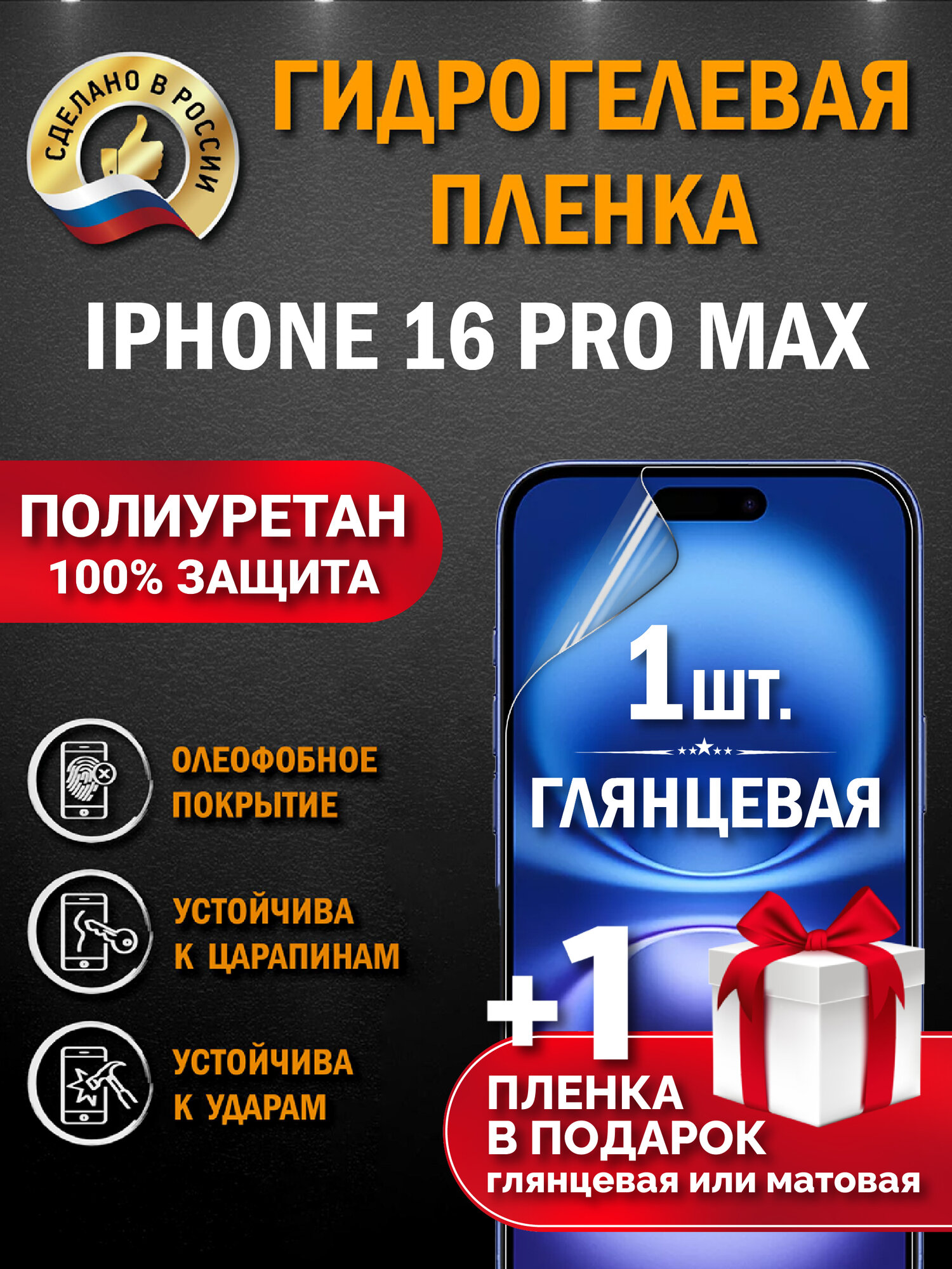 Защитная гидрогелевая пленка на экран APPLE IPHONE 16 PRO MAX, глянцевая, 1 шт.