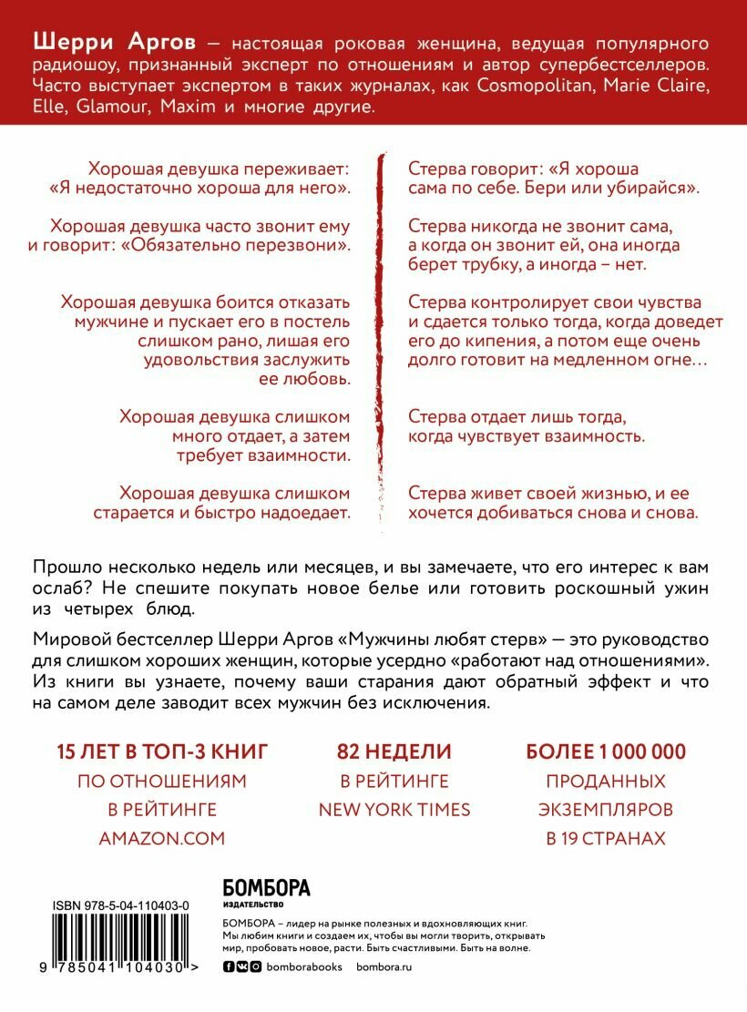 Мужчины любят стерв. Руководство для слишком хороших женщин (новое оформление) — фото 1