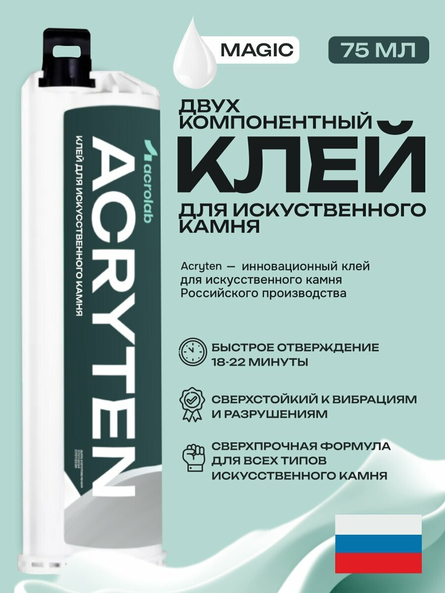 Acryten - двухкомпонентный клей акриловый для искусственного камня Magic