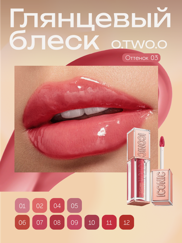 Изображение товара O.TWO.O, Увлажняющий блеск для губ "Виниловыи Эффект", в оттенке 03 (Guava - Гуава), 3.3гр