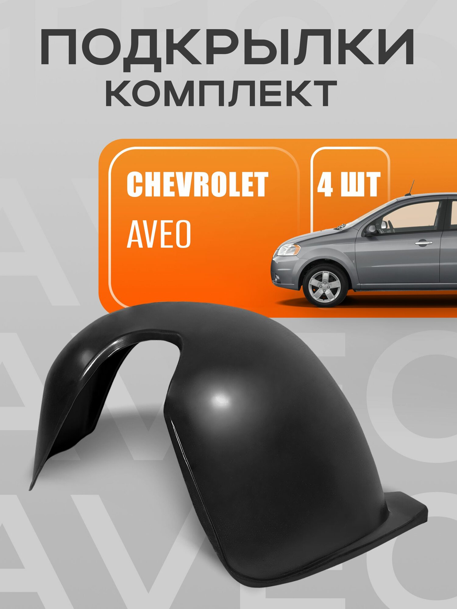 Подкрылки, локеры для автомобиля Шевролет Авео; Chevrolet Aveo 2006-2012 года выпуска (комплект)