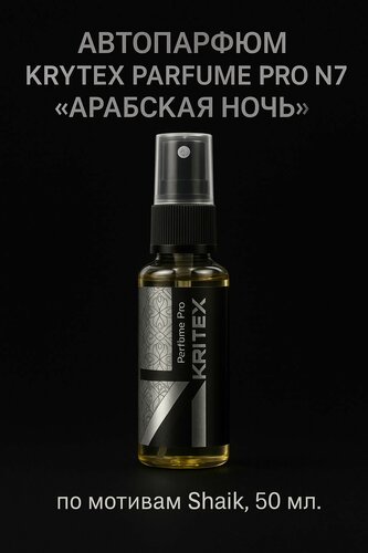 Изображение товара Ароматизатор в машину и для дома. KRYTEX PARFUME PRO №7 "Арабская ночь" по мотивам Shaik, автопарфюм 50 мл.