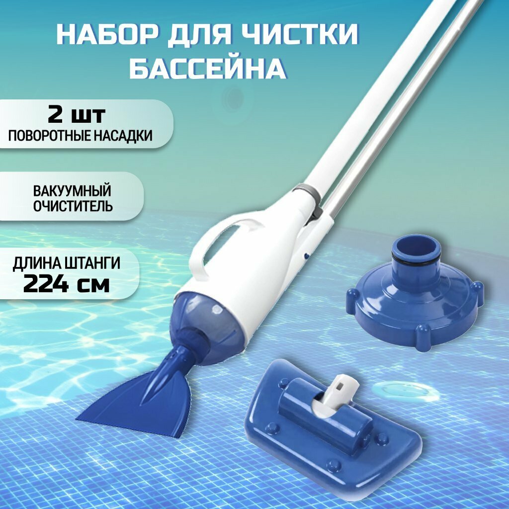 Набор для чистки бассейна вакуумный 2 насадки фильтр шланг Bestway 58212BW