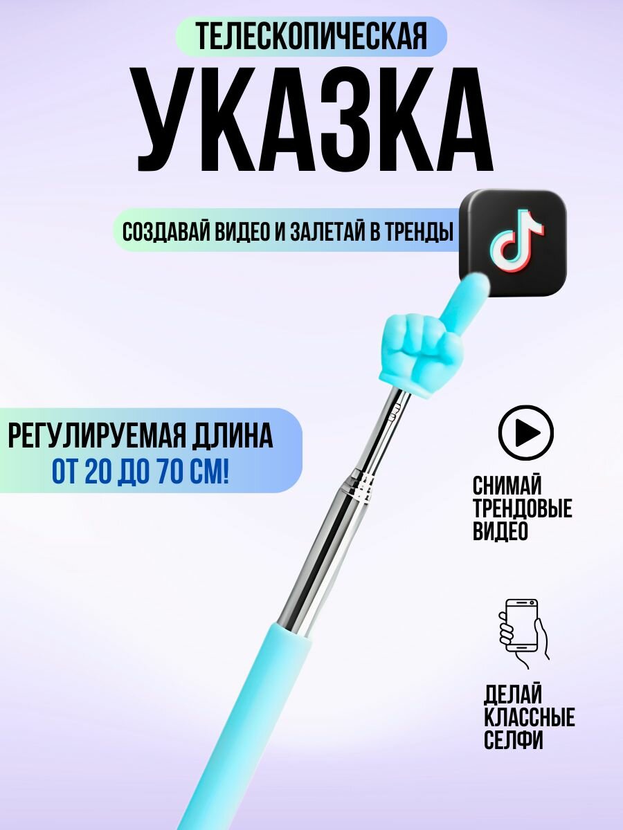Указка с пальцем телескопическая / Пикми палочка указка тренд