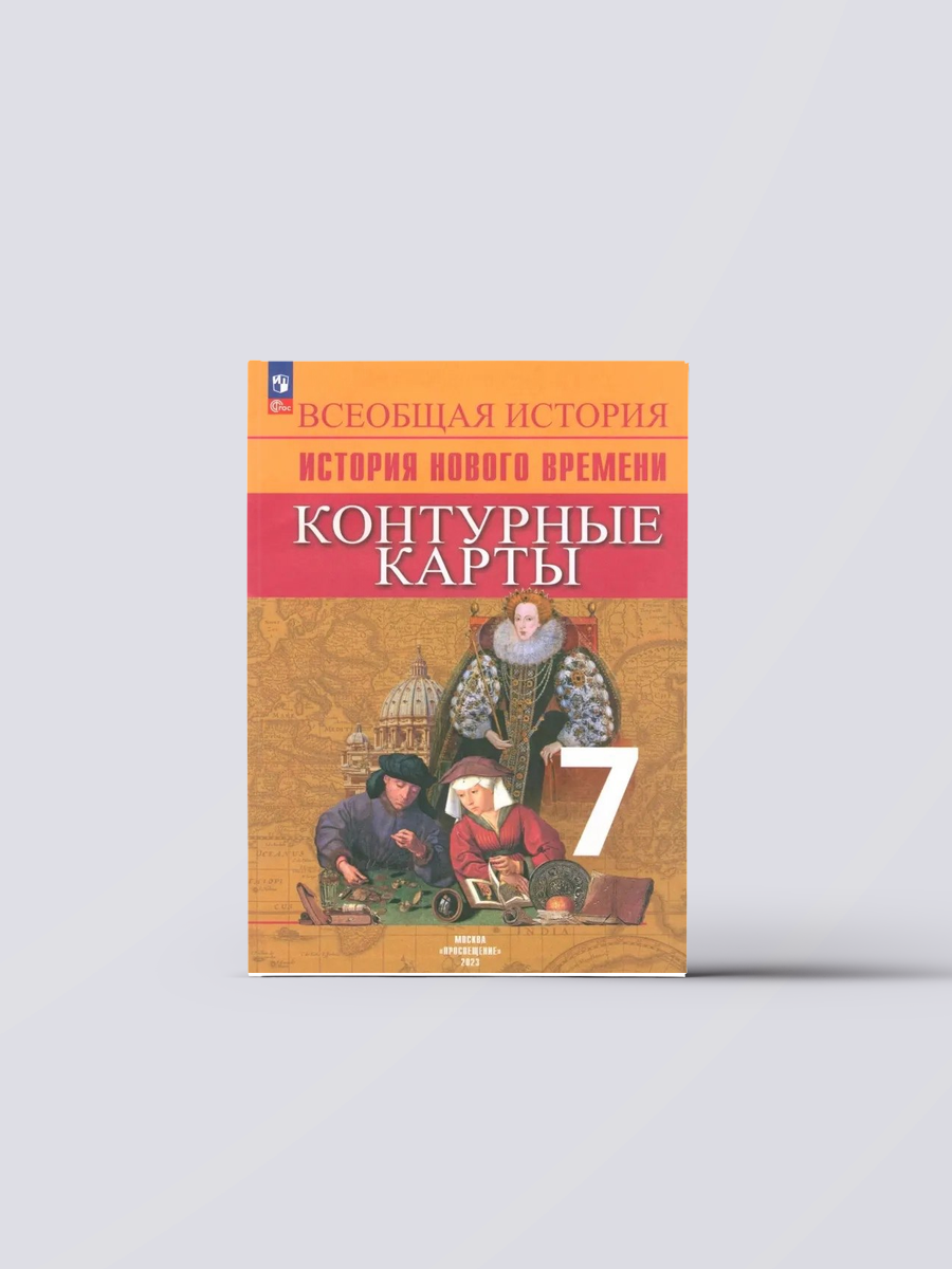 Всеобщая история. История Нового времени. 7 класс. Контурные карты | Валерия Тороп Книга