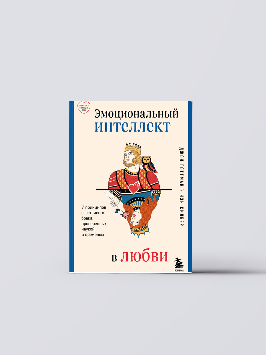 Эмоциональный интеллект в любви. 7 принципов счастливого брака, проверенных наукой и временем | Джон Готтман Книга