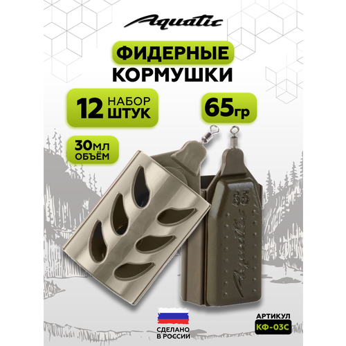 Набор фидерных кормушек для рыбалки 12 штук 65 гр (30 мл)