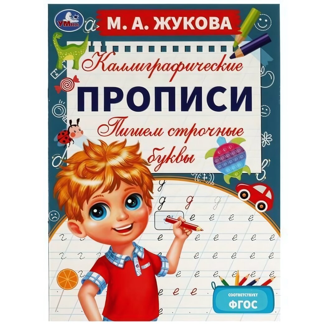 Прописи каллиграфические 'Пишем строчные буквы', 16 стр, формат 195х275мм, офсетная бумага