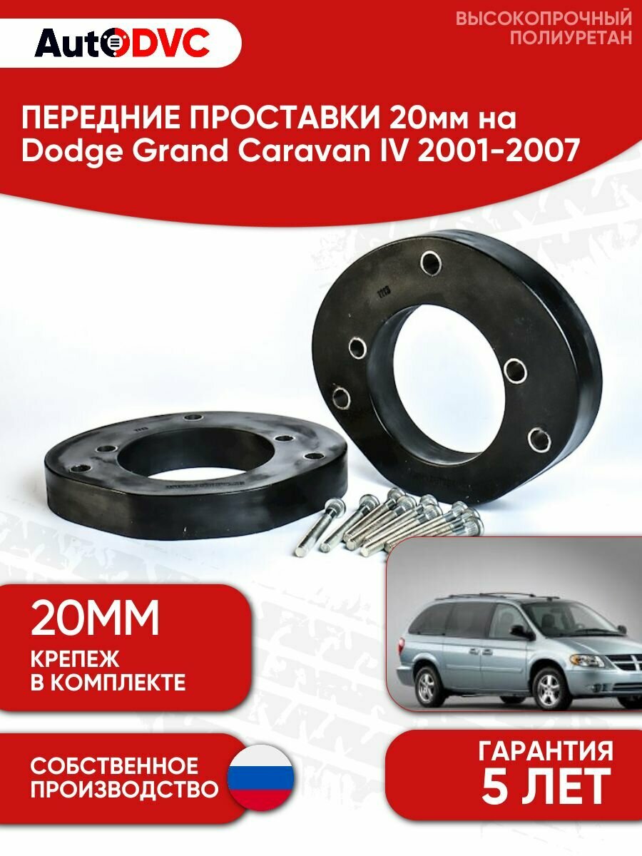 Проставки передних стоек 20мм на Dodge Grand Caravan IV 2001-2007 полиуретан, для увеличения клиренса, 2шт, AutoDVC
