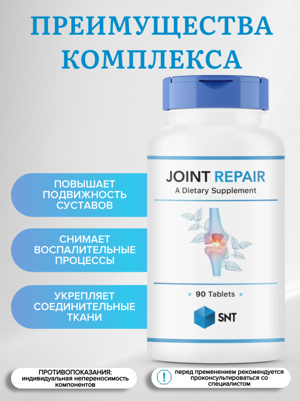 Картинки Для связок и суставов SNT JOINT REPAIR (90 табл)
