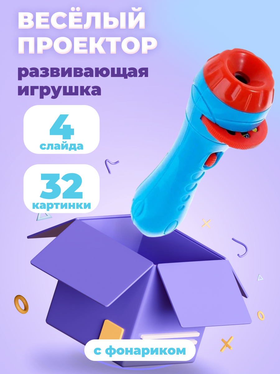 Игрушка развивающая ZABIAKA Веселый проектор с фонариком, микс, 4 слайда , 32 картинки
