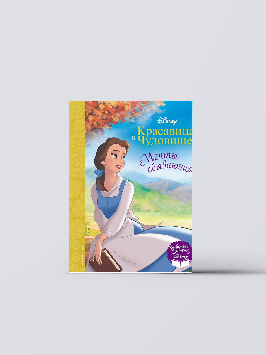 Красавица и Чудовище. Мечты сбываются. Книга для чтения (с классическими иллюстрациями) - фото №1