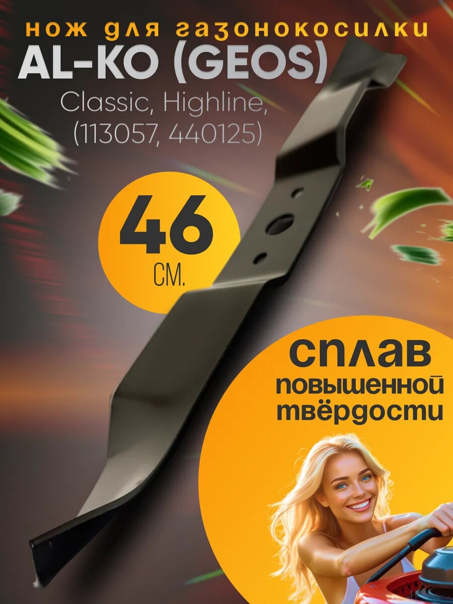 Запасной нож для газонокосилки AL-KO Classic 46 см