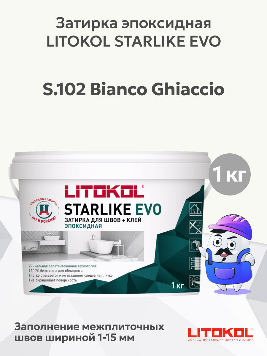 Затирка эпоксидная + клей LITOKOL STARLIKE EVO bianco ghiaccio S.102 (1кг)