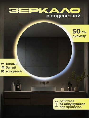 Изображение товара Зеркало настенное с подсветкой на аккумуляторе + зарядное устройство, круглое 50 см. Три режима подсветки