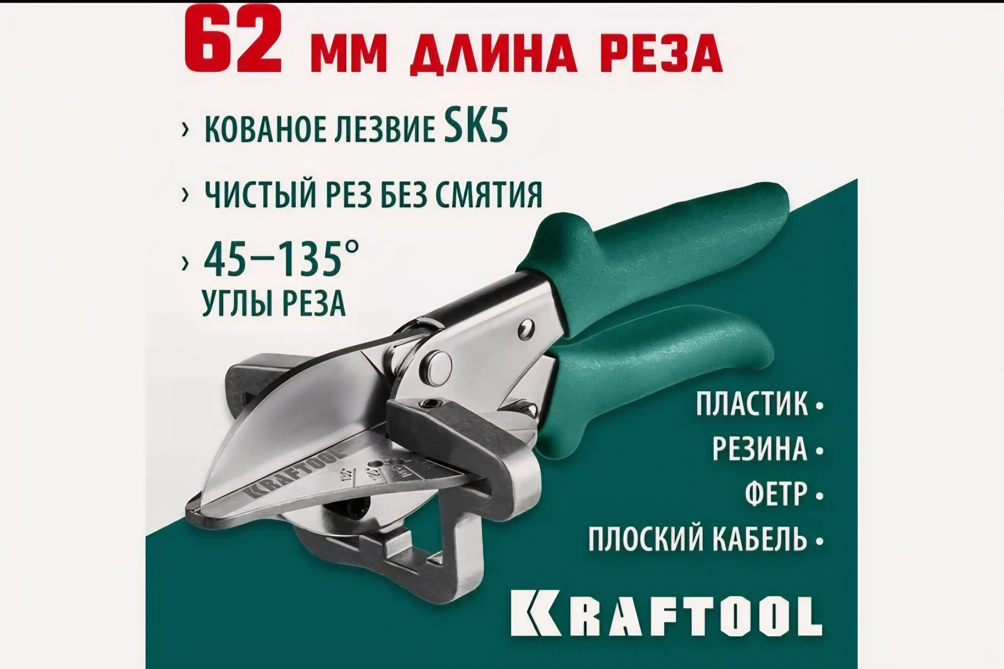 Строительные ножницы Kraftool МС-7 стальные губки хромированные лезвия 22см