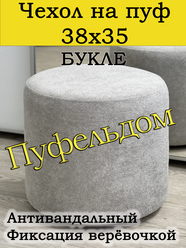 Чехол 38х35 на пуфик круглый (серый)