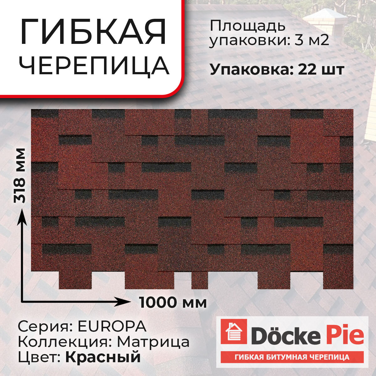 Гибкая черепица Docke EUROPA матрица 1000/321/28 мм (3 м2) Красный