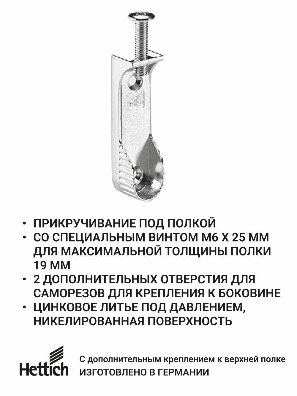 Штангодержатель HETTICH SL 786, с дополнительным креплением к верхней полке, цинк, никель 2 шт. — фото 1