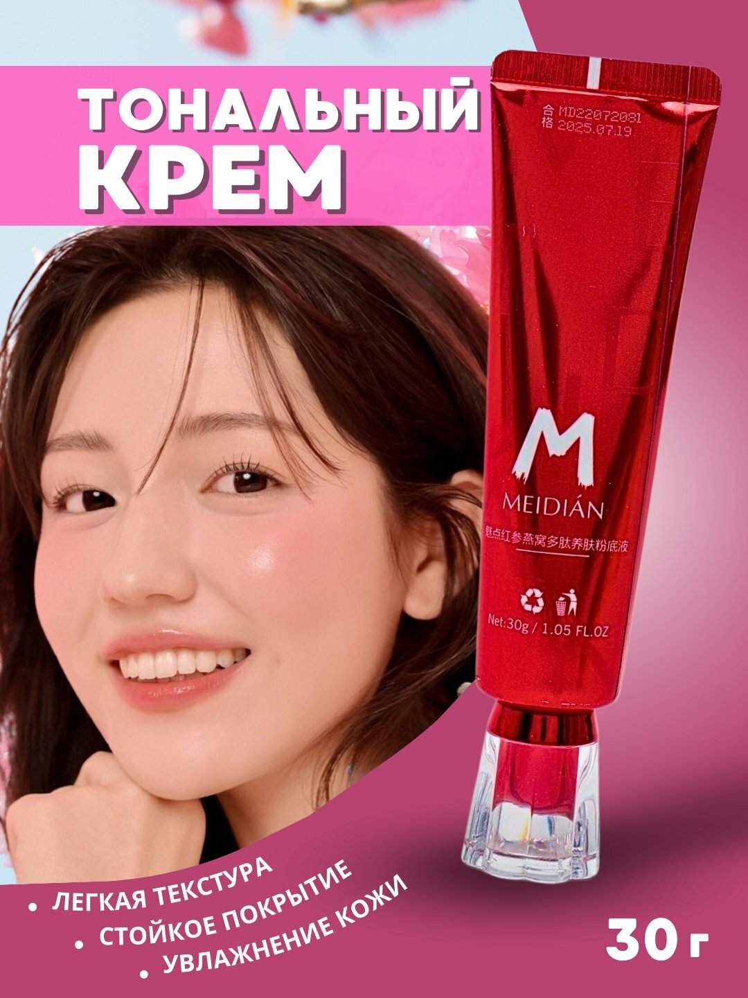Тональный крем для лица MEIDIAN 30 гр, лёгкая текстура, стойкое покрытие и увлажнение кожи