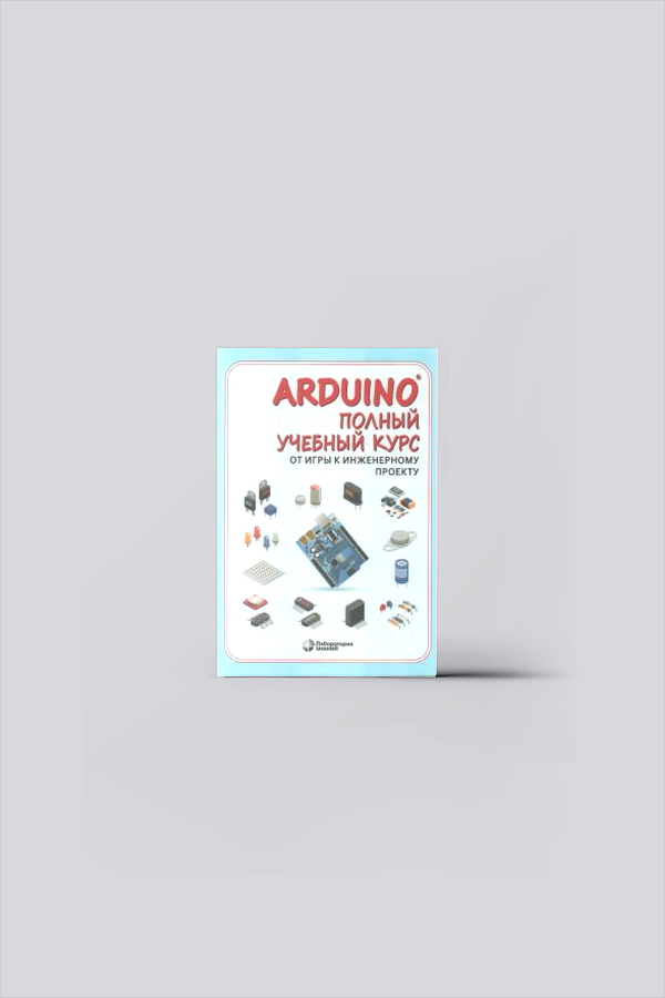 Arduino. Полный учебный курс. От игры к инженерному проекту | Языки программирования