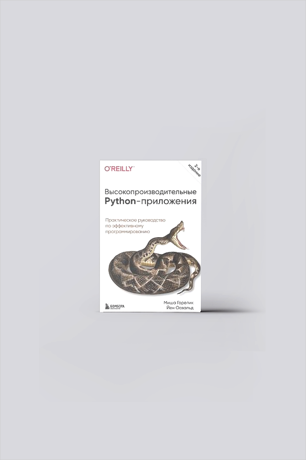 Высокопроизводительные Python-приложения : практическое руководство по эффективному программированию | Горелик, М.
