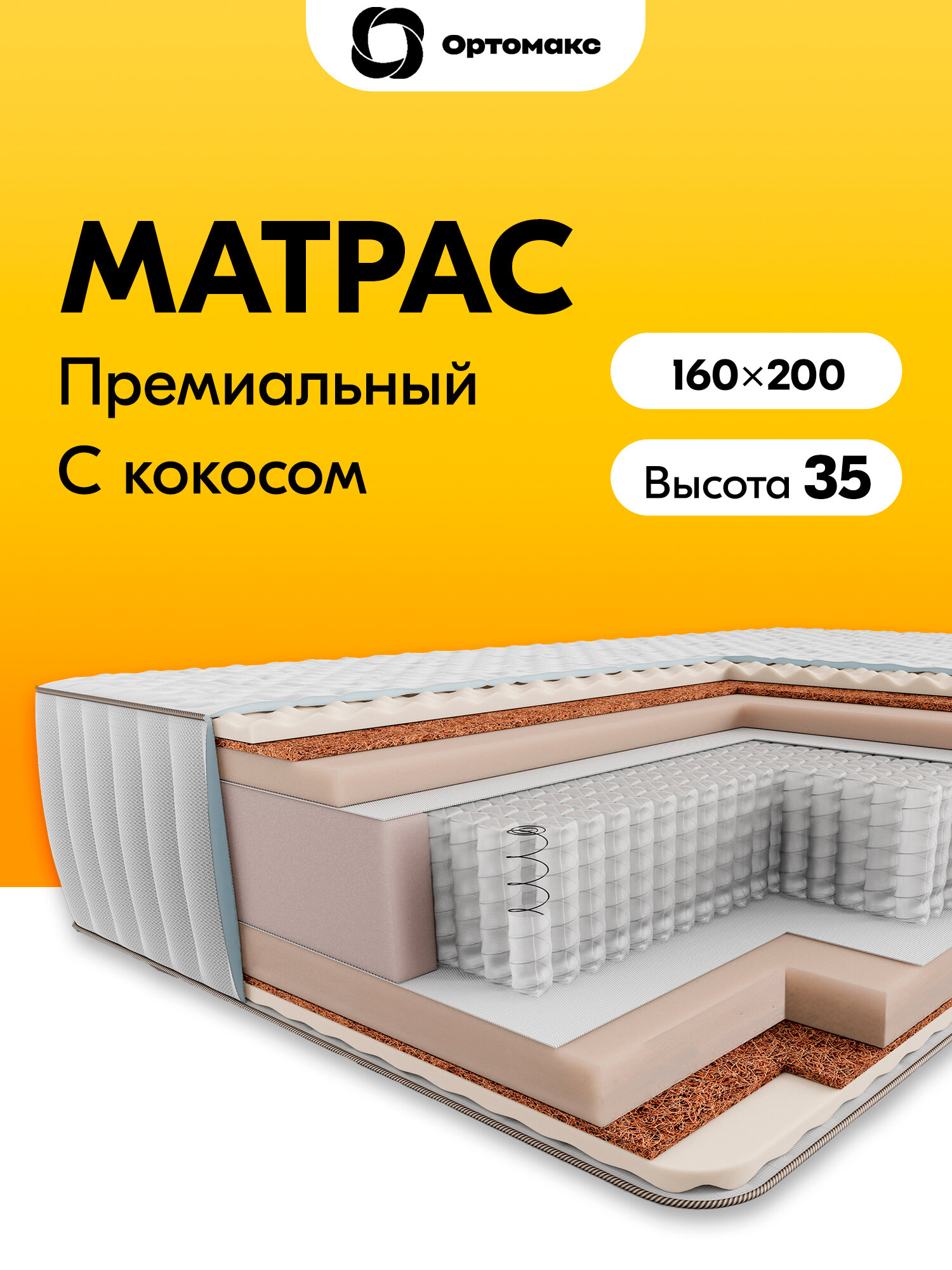 Премиальный матрас 160х200х35 ортопедический, жесткий, пружинный Ortomax Sky Lux, высота 35 см, независимые пружины