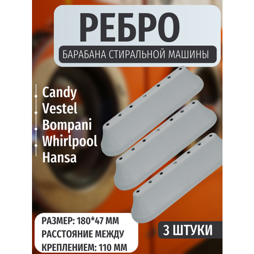 Бойник (ребро), лопасть барабана для стиральных машин Candy, Vestel, Bompani, Whirlpool, __ 6542002592, C00312961