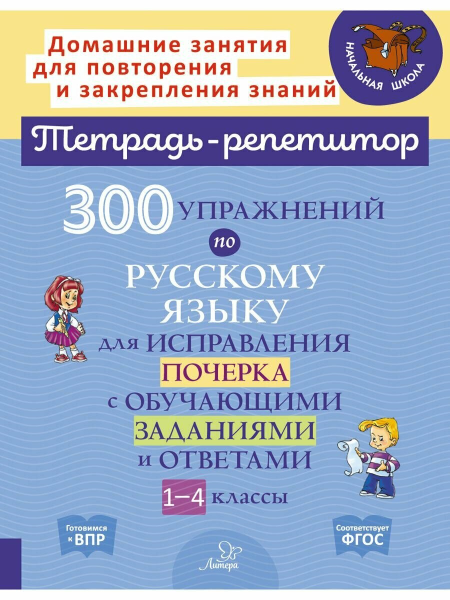 300 упражнений по русскому языку для исправления почерка с обучающими заданиями и ответами 1-4 классы