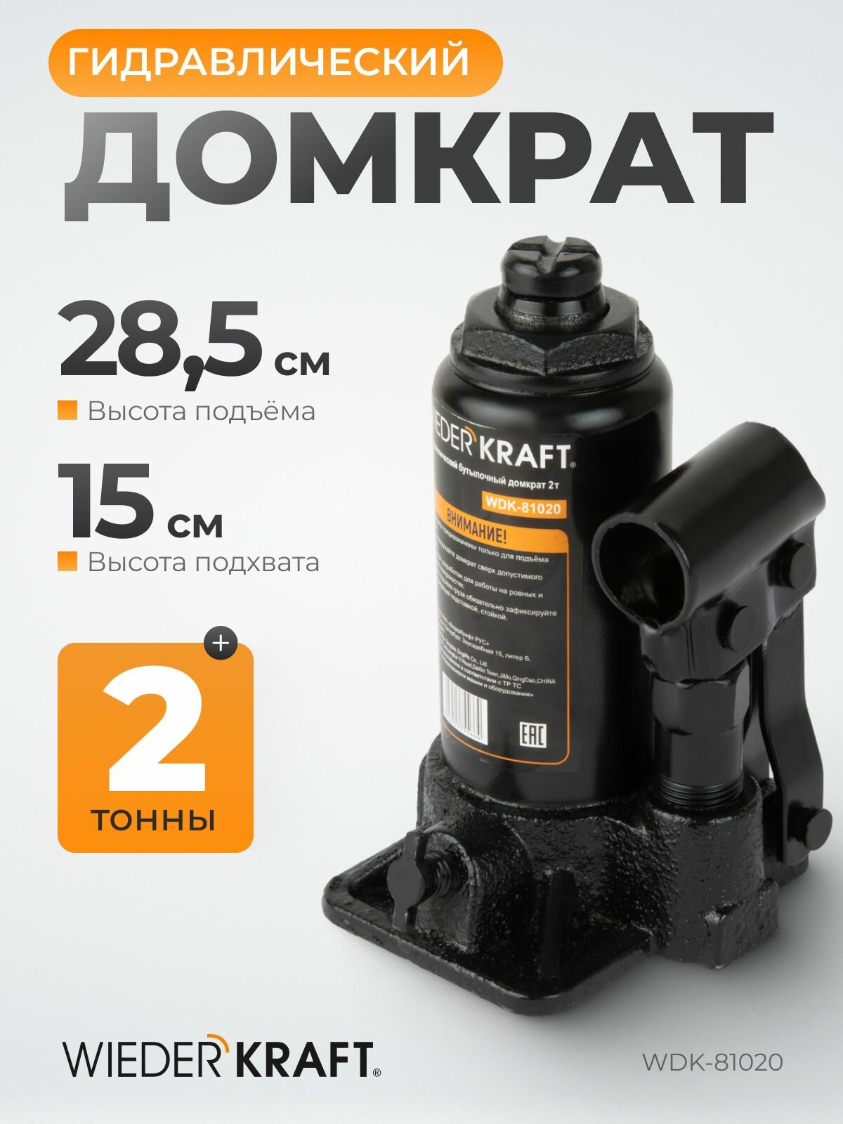 Домкрат автомобильный Бутылочный Гидравлический 2т, высота 145 - 285 мм WIEDERKRAFT WDK-81020