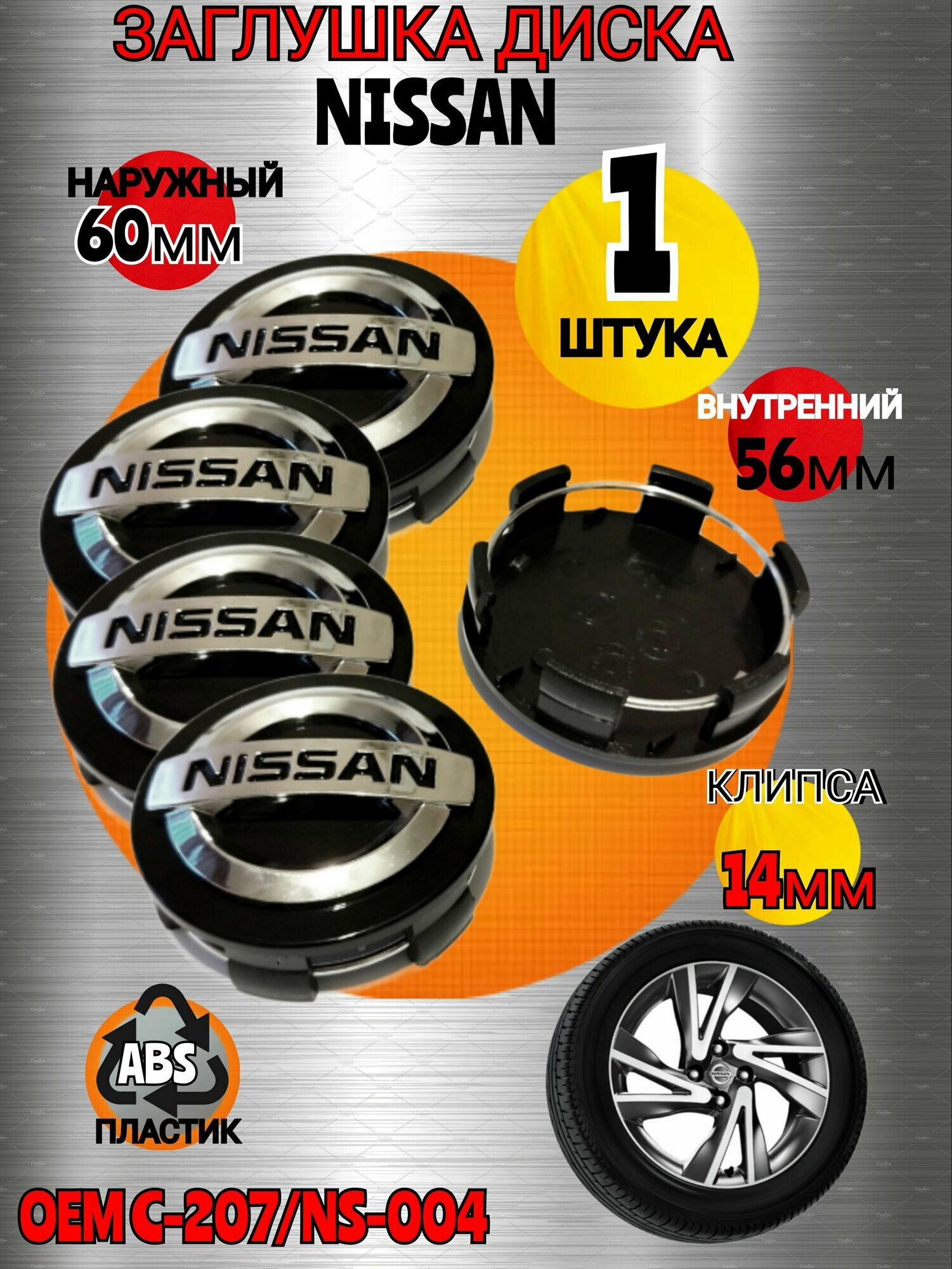 Заглушка диска/Колпачок ступицы литого диска подходит для Nissan / Ниссан 60 -56-14 мм, цвет черный