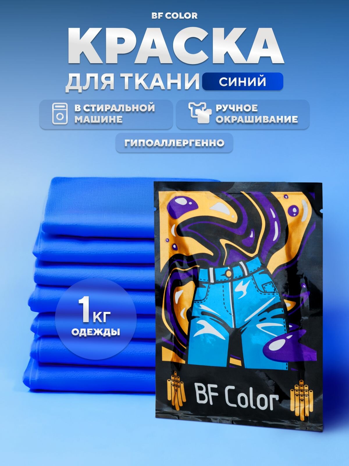 Краска синяя для натуральных тканей BFcolor на 1 кг вещей
