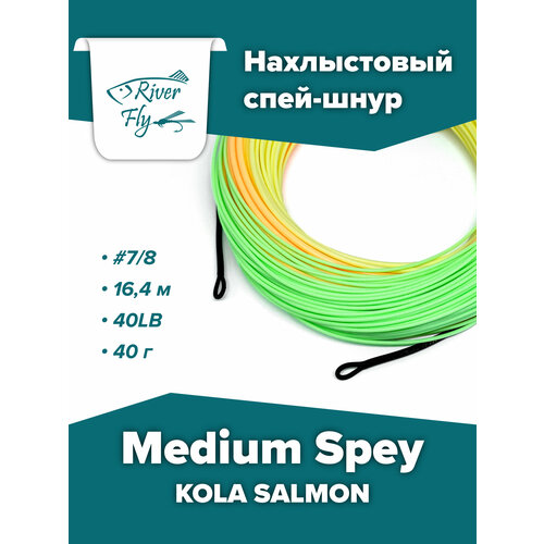 Нахлыстовый шнур KOLA SALMON Medium Spey #7/8 16,4 м 40LB