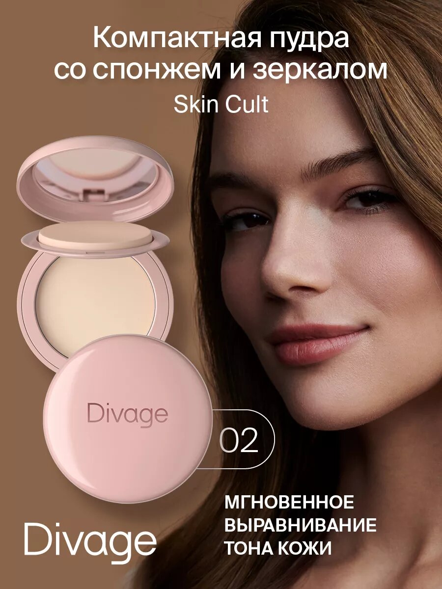 Divage Пудра Компактная Skin Cult Тон 02 cool beige