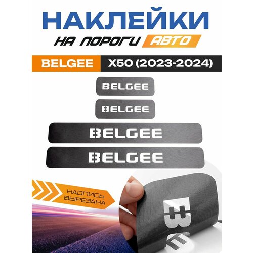 Накладки на пороги Белджи X50 Belgee X50 2023-2024 надпись Belgee защитная виниловая пленка для порогов Белджи X50 949₽