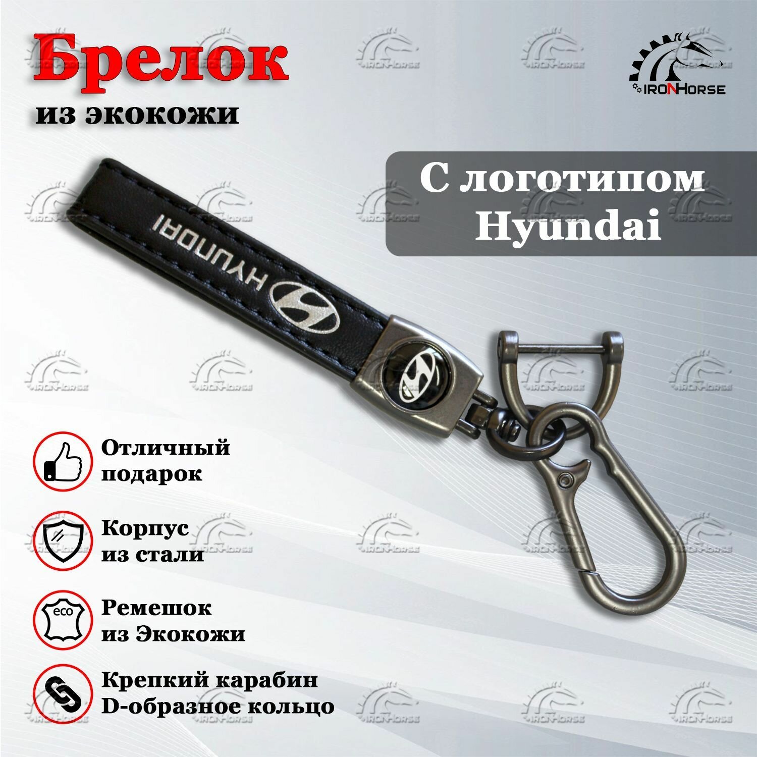 Брелок IRON HORSE, Hyundai, черный