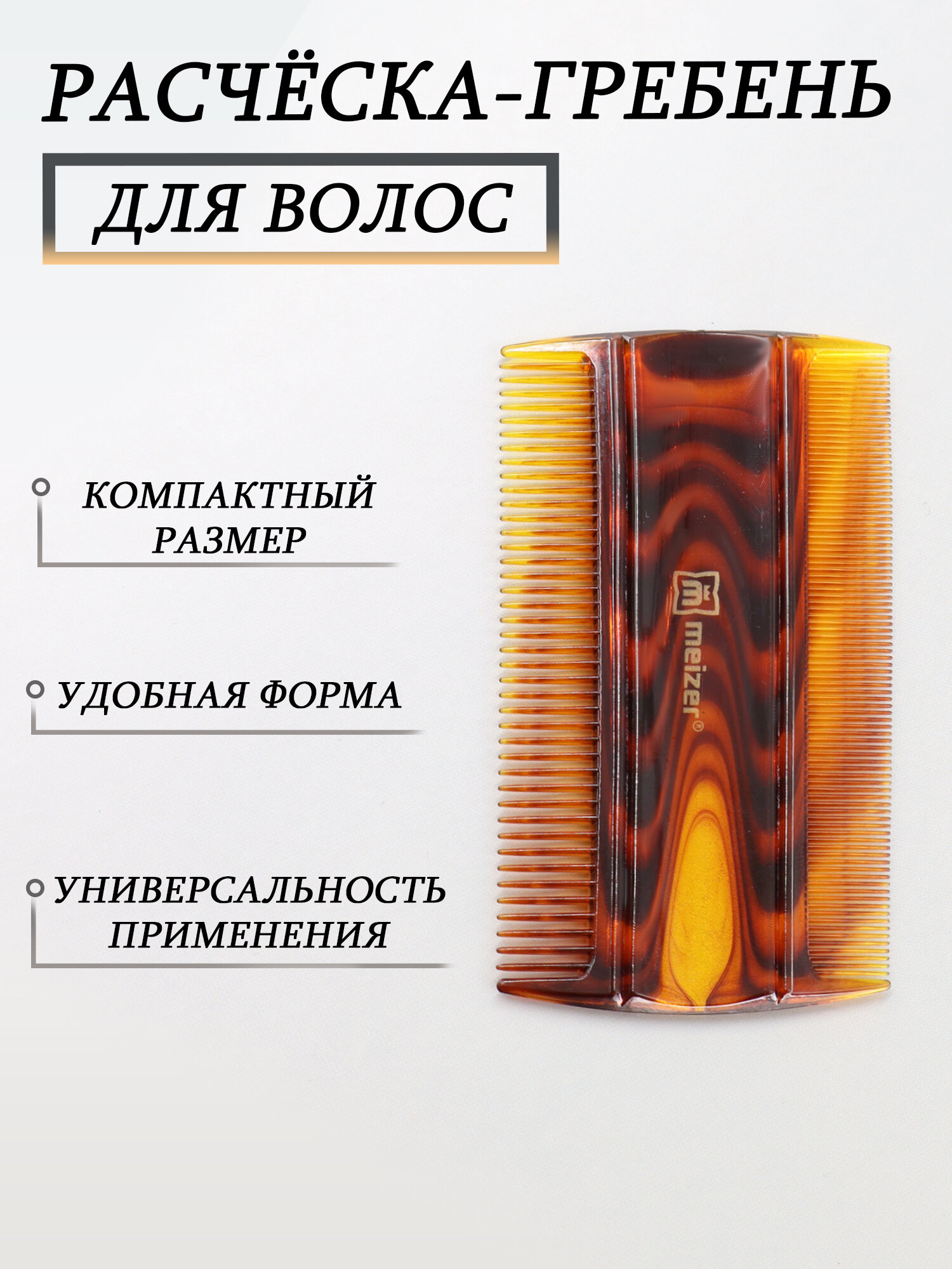 Двусторонний гребень для волос, бороды и усов, компактная карманная расческа для укладки, моделирования и нанесения масел, гипоаллергенный антистатик для мягких и жёстких волос