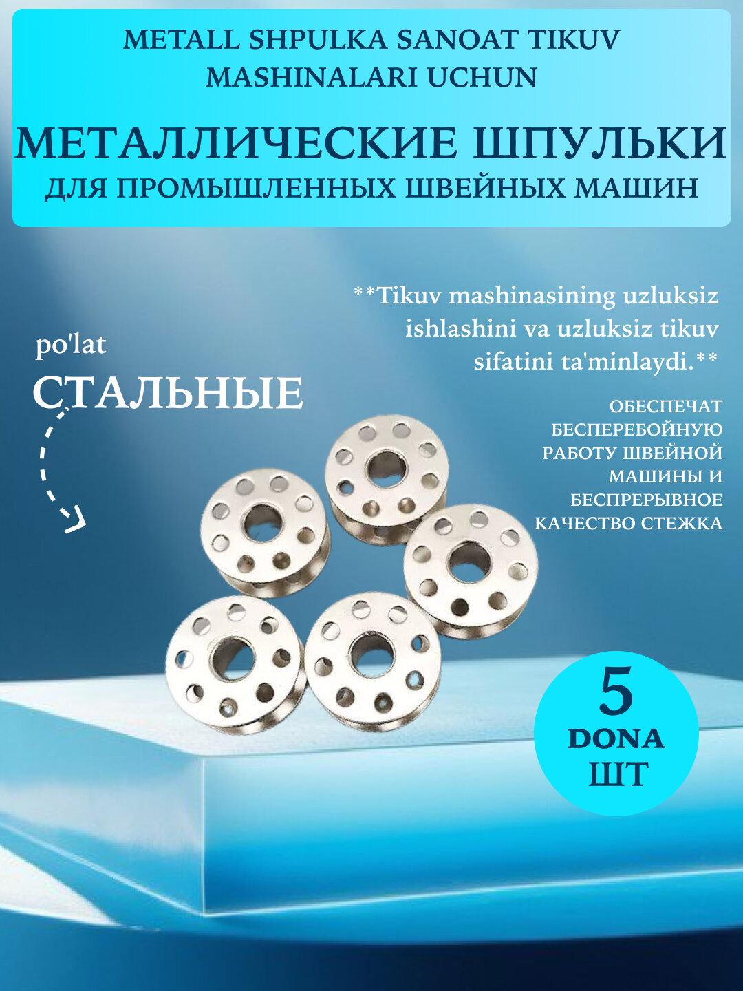 Шпульки для промышленных швейных машин, 5 шт, Серый металлик, стальные