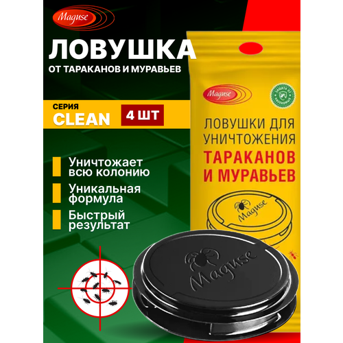 Средство от тараканов и муравьев ловушка Clean MAGUSE 4 шт 600₽