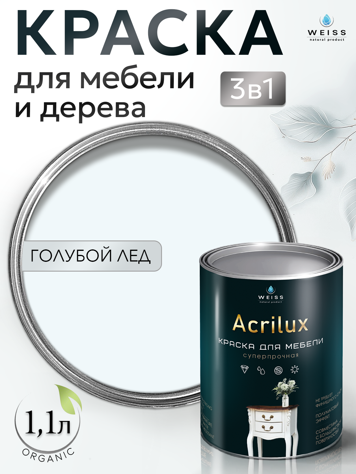 Краска для мебели и дерева, без запаха, Голубой лед, 1.1л, Weiss Natural Product